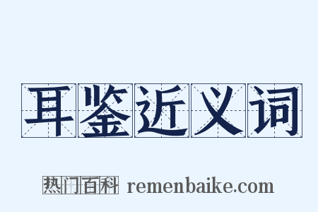 耳鉴近义词是什么意思的图片